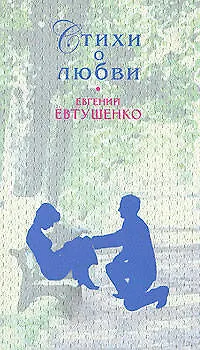 Стихи о любви - фото 1