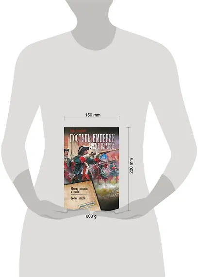 Поступь Империи. Бремя Власти - фото 3