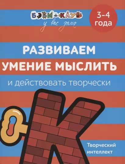 Развиваем умение мыслить и действовать творчески. 3-4 года - фото 1