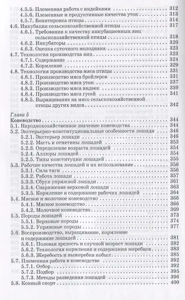 Животноводство: Учебник - фото 5