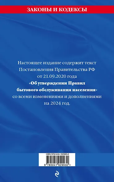 Правила бытового обслуживания населения по сост. на 2024 год - фото 2