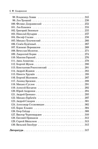 История. ЕГЭ. 10-11-е классы. Справочник исторических личностей и 130 биографических материалов: учебно-методическое пособие - фото 5