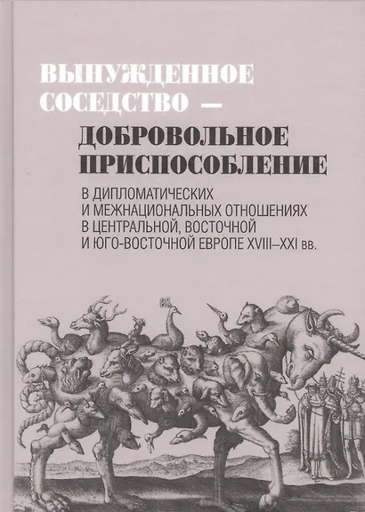 Вынужденное соседство-добровольное приспособление - фото 1