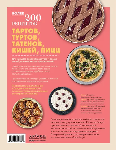 Тонкие тарты. Пышные турты. Изысканные татены. 200 вегетарианских рецептов открытых, закрытых и перевернутых пирогов - фото 2