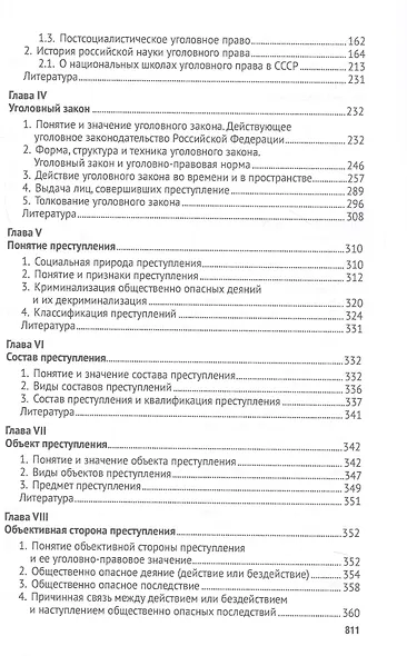 Российское уголовное право. Общая часть. Курс лекций. 7-е издание - фото 4