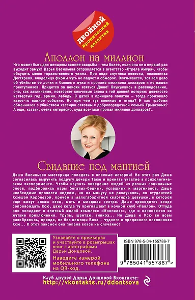 Аполлон на миллион. Свидание под мантией - фото 2