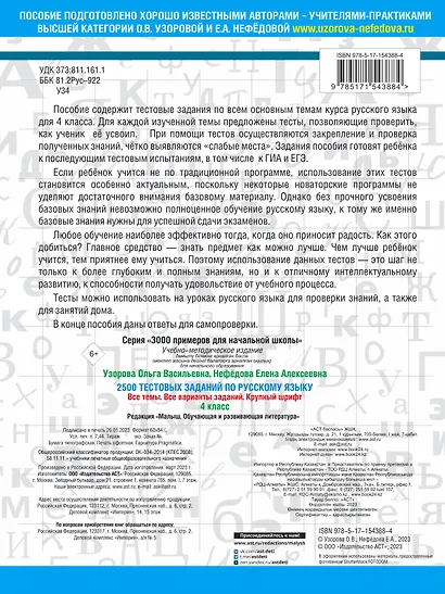 2500 тестовых заданий по русскому языку. 4 класс. Все темы. Все варианты заданий. Крупный шрифт - фото 2