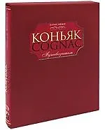 Коньяк Путеводитель [в футляре] - фото 1