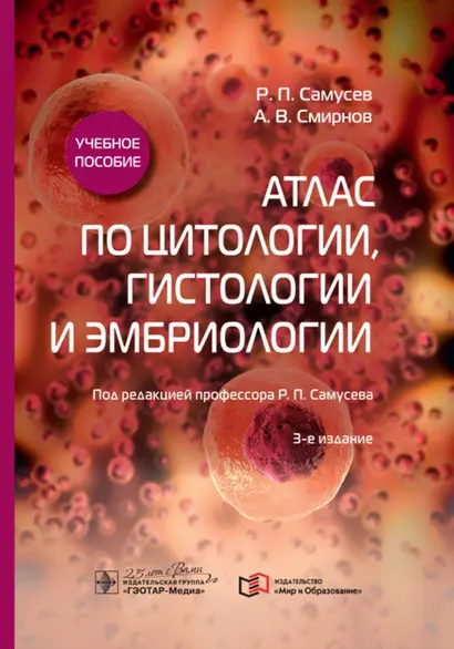 Атлас по цитологии, гистологии и эмбриологии. Учебное пособие - фото 1