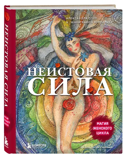 Неистовая сила. Магия женского цикла - фото 3