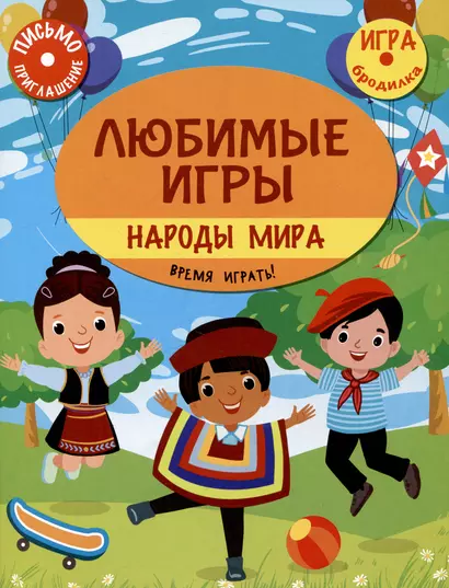 Любимые игры. Народы мира: время играть! - фото 1