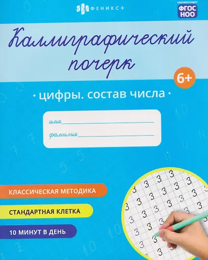 Цифры. Состав числа. Прописи с заданиями для детей - фото 1
