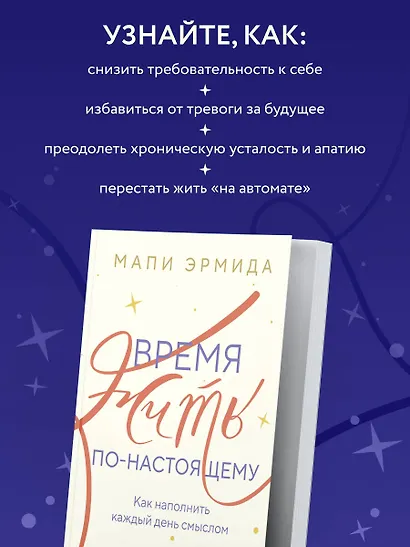 Время жить по-настоящему. Как наполнить каждый день смыслом - фото 6