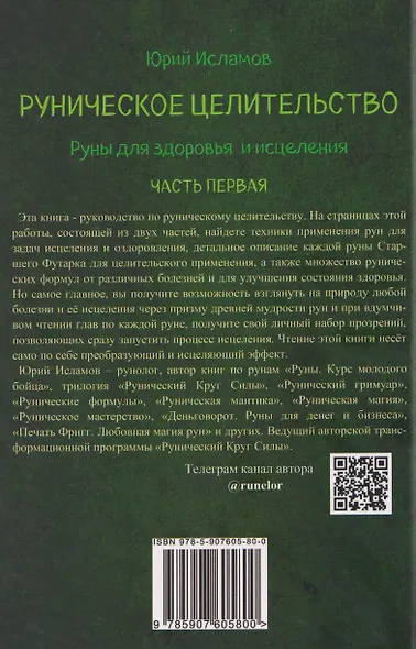 Руническое целительство. Руны для здоровья и исцеления. Часть 1 - фото 2