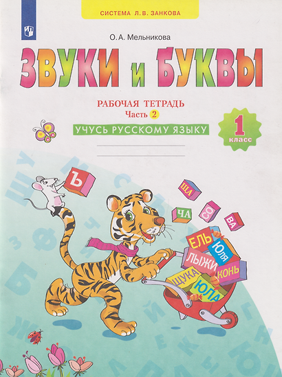 Звуки и буквы: 1-й класс: рабочая тетрадь: учебное пособие: в 2-х частях. Часть 2: Учусь русскому языку - фото 1