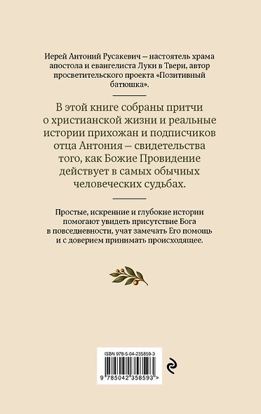 Добрые истории от Позитивного батюшки - фото 2