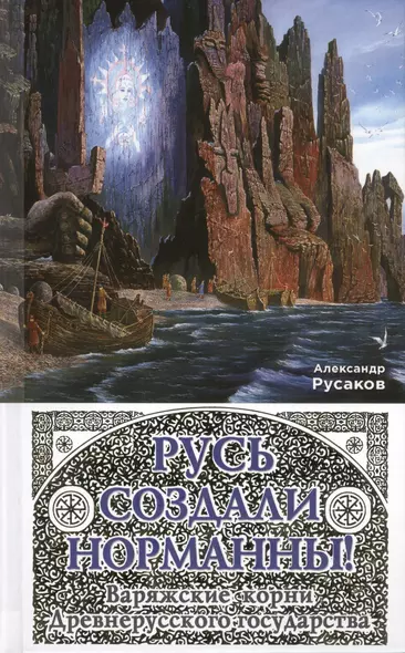 Русь создали норманны! Варяжские корни Древнерусского государства - фото 1