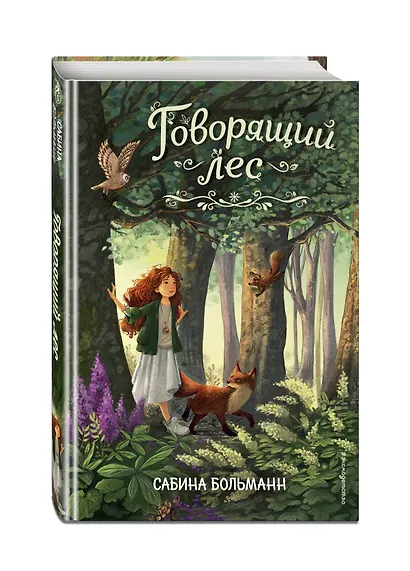 Говорящий лес - фото 3