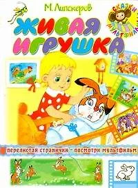 Живая игрушка - фото 1