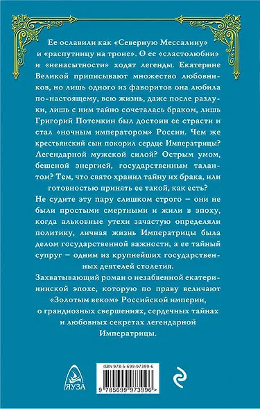 Екатерина и Потемкин. Тайный брак Императрицы - фото 2