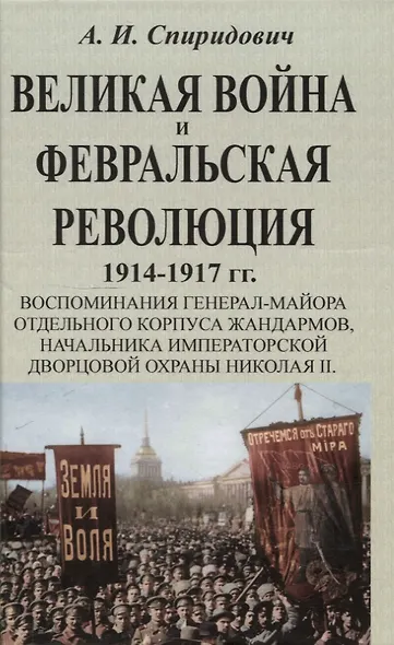 Великая война и Февральская революция 1914-1917 гг. - фото 1