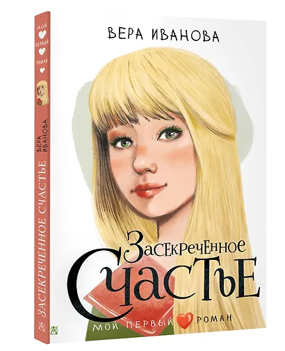 Засекреченное счастье - фото 3