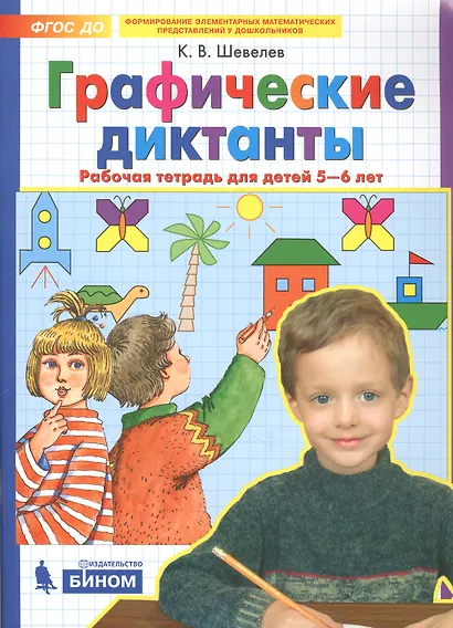 Графические диктанты Р/т для детей 5-6 лет (мМдД) Шевелев (ФГОС) (Бином/Просвещение) - фото 2
