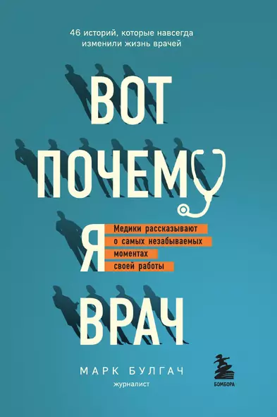 Вот почему я врач. Медики рассказывают о самых незабываемых моментах своей работы - фото 1