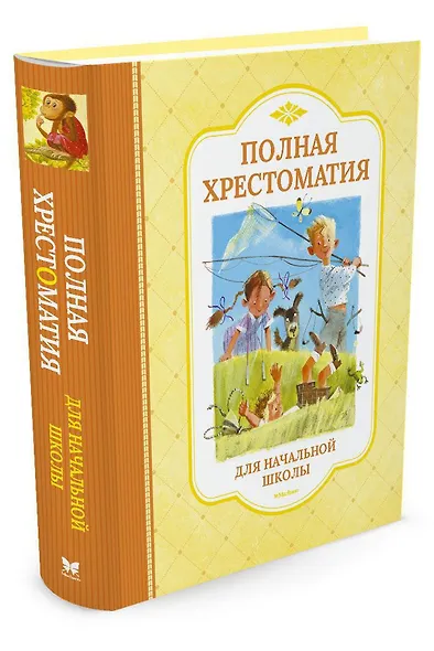 Полная хрестоматия для начальной школы - фото 2