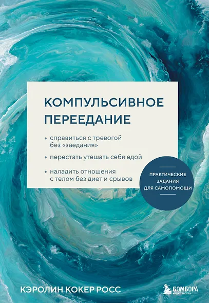 Компульсивное переедание. Практические задания для самопомощи. Справиться с тревогой без «заедания», перестать утешать себя едой, наладить отношения с телом без диет и срывов - фото 1