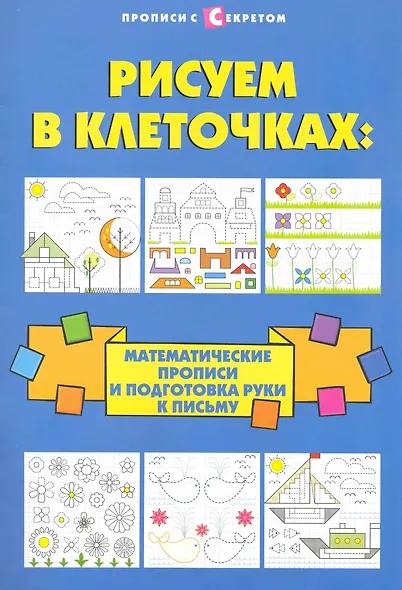 Рисуем в клеточках:математические прописи дп - фото 1