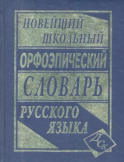 Новейший школьный орфоэпический словарь русского языка. - фото 1