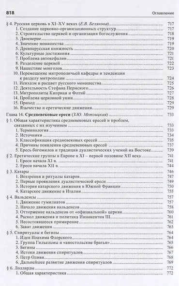 Общая история церкви Т.1 От зарождения Церкви к Реформации... Кн.2… (Симонов) - фото 11