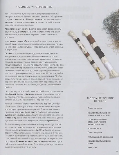 Книга узлов. 365 простых узлов для декора и медитации - фото 8