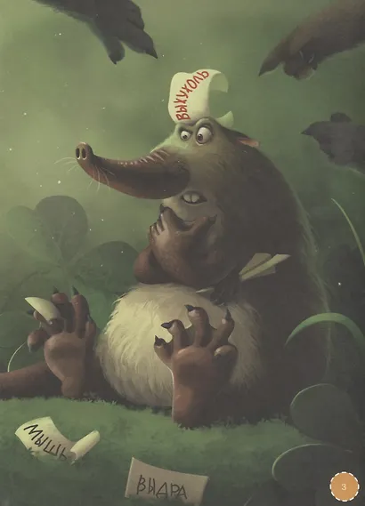 Я выхухоль - фото 3