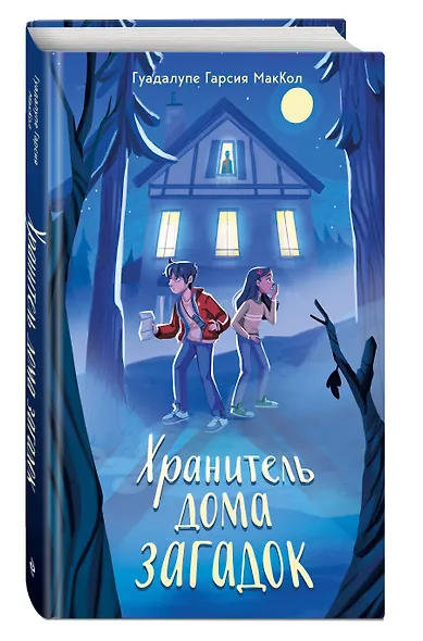 Хранитель дома загадок - фото 3