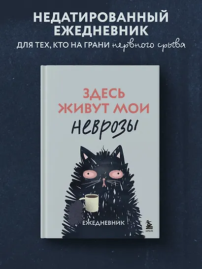 Здесь живут мои неврозы. Ежедневник - фото 3