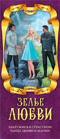 Зелье любви (комплект из 4 книг) - фото 4