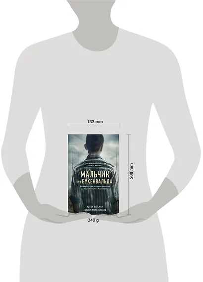 Мальчик из Бухенвальда. Невероятная история ребенка, пережившего Холокост - фото 4