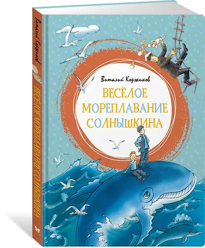 Весёлое мореплавание Солнышкина - фото 2