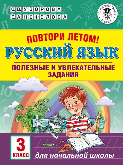 Повтори летом! Русский язык. Полезные и увлекательные задания. 3 класс - фото 1