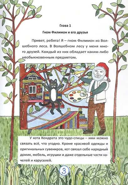 Путешествие в Снежную страну. Сказки Гнома Филимона - фото 5