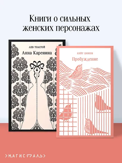 Набор "Любовь против общества" (комплект из 2 книг: Анна Каренина и Пробуждение) - фото 4