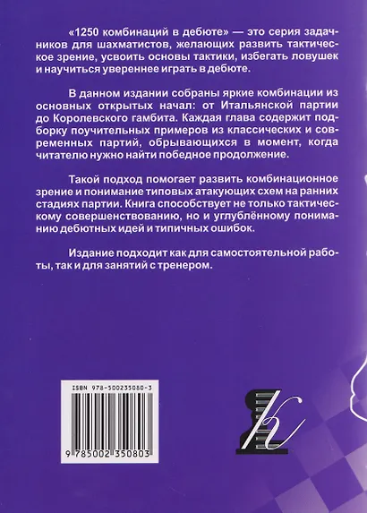 1250 комбинаций в дебюте. Открытые дебюты - фото 2