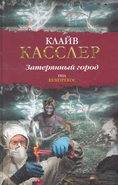 Затерянный город: (роман) / (Библиотека приключений). Касслер К., Кемпрекос П. (АСТ) - фото 1