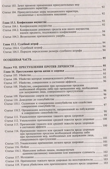 Уголовный кодекс Российской Федерации. Комментарий к последним изменениям - фото 6