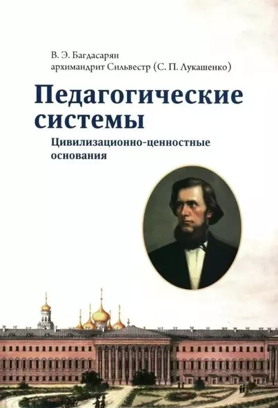 Педагогические системы: Цивилизационно-ценностные основания: монография - фото 1