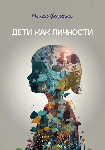 Дети как личности - фото 1