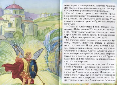 "Тебе помогал Архангел Михаил!" Рассказы для детей об Архистратиге сил Небесных - фото 4