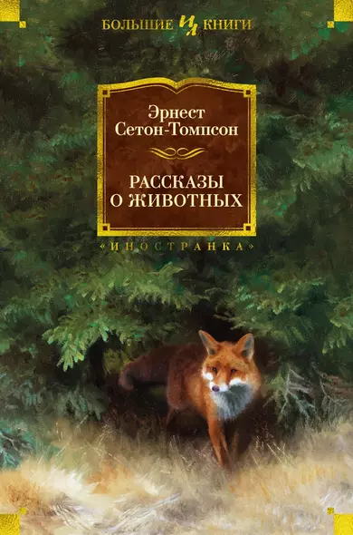 Рассказы о животных - фото 1